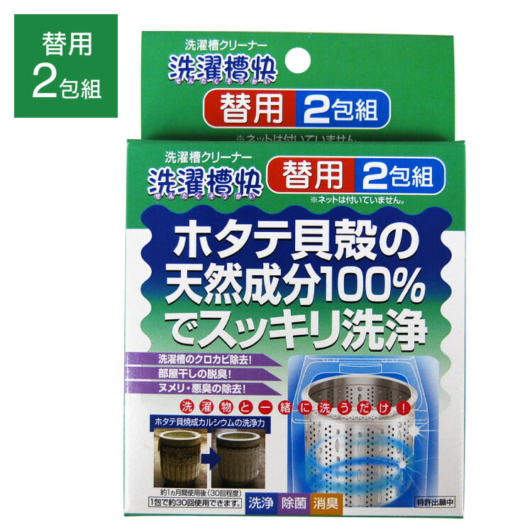 洗濯槽快 替用 2包 洗濯槽のカビ取り 部屋干しの臭い ヌメリ 悪臭の除去に ホタテ貝殻の天然成分で すっきり洗浄 除菌(代引不可)【メール便配送】