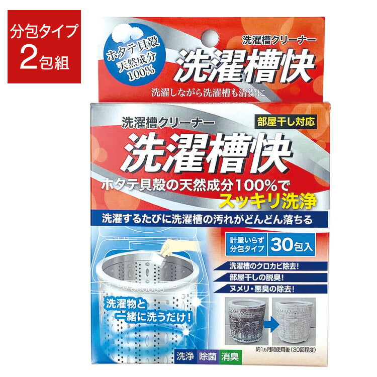 洗濯槽快 分包タイプ 30包入 洗濯槽のカビ取り 部屋干しの臭い ヌメリ 悪臭の除去に ホタテ貝殻の天然成分で すっきり洗浄 除菌(代引不可)【メール便配送】