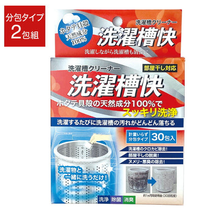 洗濯槽快 分包タイプ 30包入 洗濯槽のカビ取り 部屋干しの臭い ヌメリ 悪臭の除去に ホタテ貝殻の天然成分で すっきり洗浄 除菌(代引不可)【メール便配送】