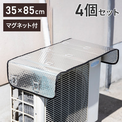 室外機カバー 4個セット アルミ エアコン 室外機 日除け 日よけ 遮熱 雪 パネル 磁石 直射日光 エアコン室外機サンガード マグネット式 ワンタッチ エアコンカバー 省エネ 節電 簡単脱着 ホコリ(代引不可)