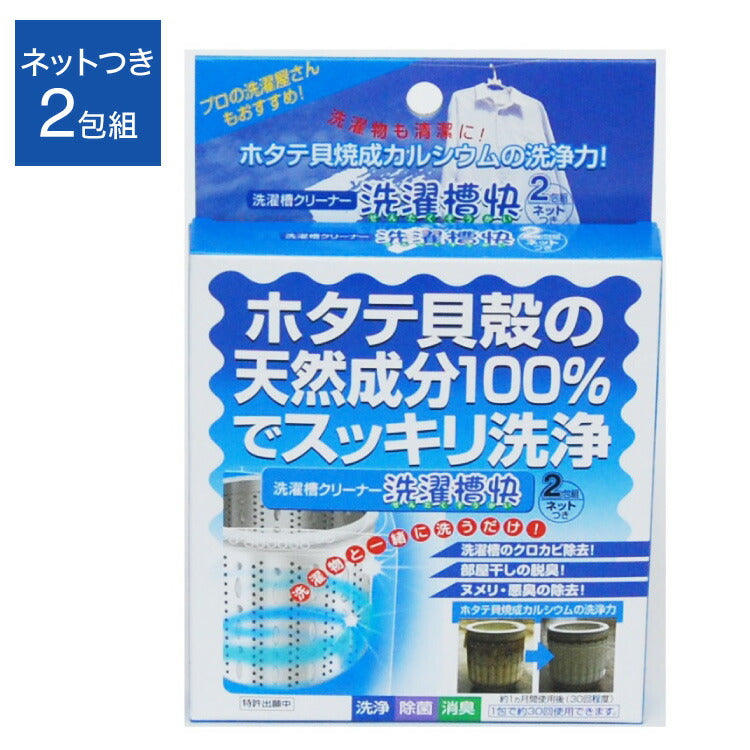 洗濯槽快クリーナー 洗濯槽快セット 専用ネット付き 2包組 まとめ買い 洗濯槽のカビ取り 部屋干しの臭い ヌメリ 悪臭の除去に ホタテ貝殻の天然成分で すっきり洗浄 除菌(代引不可)【メール便配送】