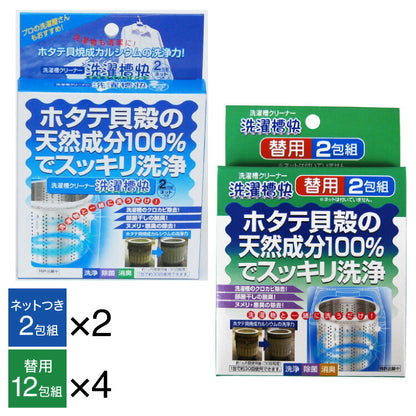 洗濯槽クリーナー 洗濯槽快 ネット2枚&クリーナー12包セット 洗濯槽のカビ取り 部屋干しの臭い ヌメリ 悪臭の除去に ホタテ貝殻の天然成分で すっきり洗浄 除菌(代引不可)