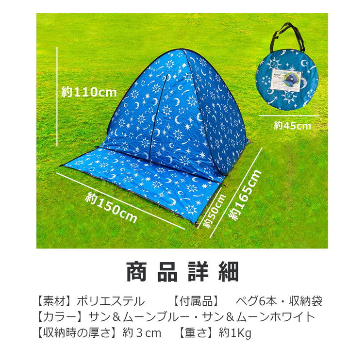 ビーチテント おしゃれ タナカミチエ デザイン ワンタッチテント フルクローズ  テント 2人 3人用 4人 5秒設置 軽量 通気性 サンシェード uv カットポップアップテント 防水 uv対策(代引不可)