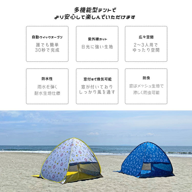 ビーチテント おしゃれ タナカミチエ デザイン ワンタッチテント フルクローズ  テント 2人 3人用 4人 5秒設置 軽量 通気性 サンシェード uv カットポップアップテント 防水 uv対策(代引不可)