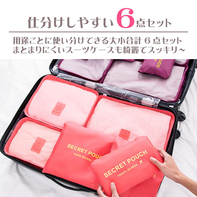 トラベルポーチ 6点セット 旅行かばん・スーツケースの整理に大活躍!すっきり収納 ポーチ スパバッグ バッグインバッグ インナーバッグ スーツケース 修学 卒業旅行(代引不可)