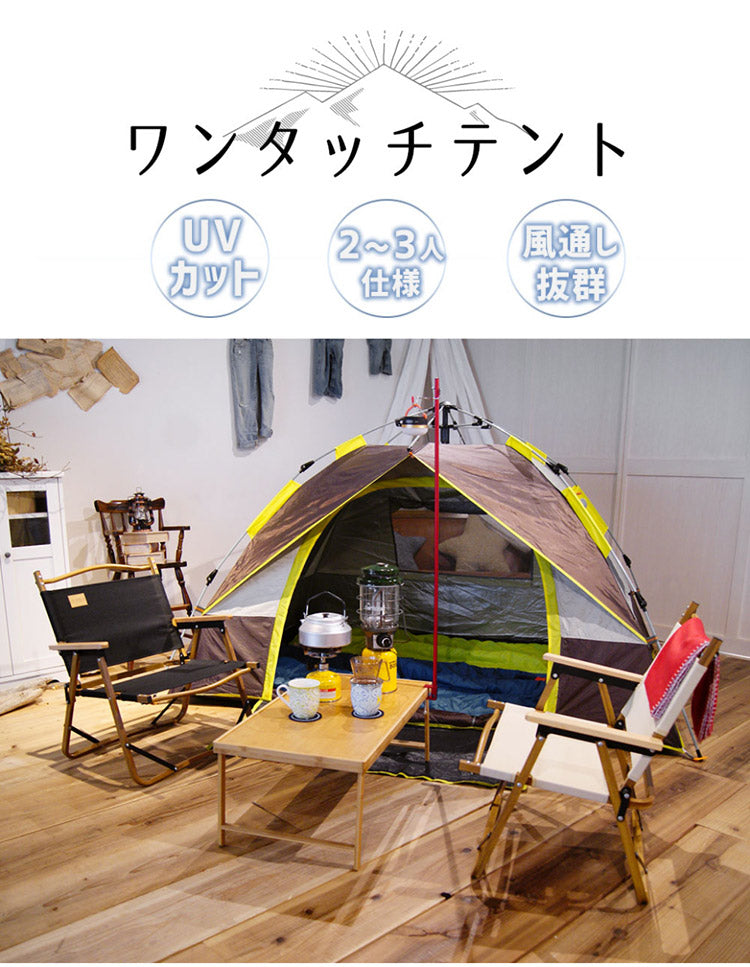 探検者 ワンタッチテント ポップアップテント uv加工 キャンプ用品