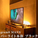 照明 間接照明 gram8(グラムエイト) MANX(マンクス) バーライト本体 TC-2004-BK ブラック おしゃれ リモコン 調光 調色