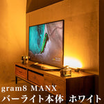 照明 間接照明 gram8(グラムエイト) MANX(マンクス) バーライト本体 TC-2004-WH ホワイト おしゃれ リモコン 調光 調色(代引不可)