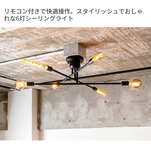 キムリック シーリングライト 照明付き ライト 6灯 キムリック スマートリモコン 対応 LED 対応 天井照明 インダストリアル(代引不可)
