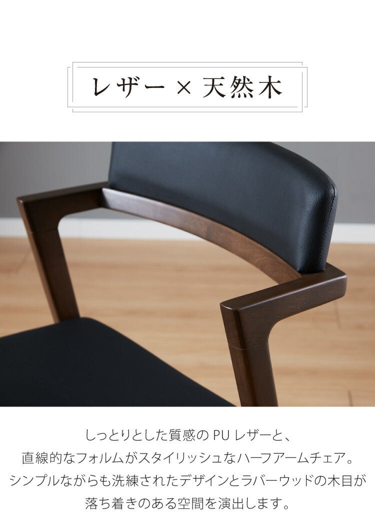 ダイニングチェア 2脚セット 2個組 おしゃれ ハーフアームチェア 椅子 イス 椅子 肘掛け 木製 合皮 PVC ブラック 黒 モダン chair(代引不可)
