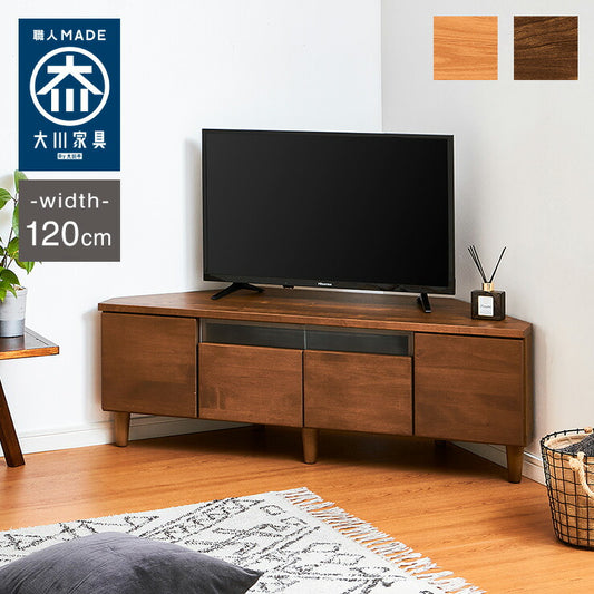 コーナーテレビ台 幅120 完成品 日本製 大川家具 テレビ台 テレビボード ローボード 脚付き 天然木 42インチ 32インチ 52インチ(代引不可)