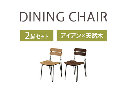 ダイニングチェア 背もたれ付き 木製 2脚組 座面高43cm アイアン 天然木 ナチュラル ブラウン リビング ダイニング おしゃれ 椅子(代引不可)