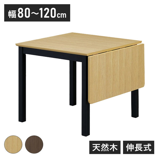 伸長式ダイニングテーブル 幅120cm 木製 四角形 天然木 木目調 シンプル おしゃれ 北欧 モダン 食卓 新生活 一人暮らし 伸縮式 6人掛け 4人掛け(代引不可)