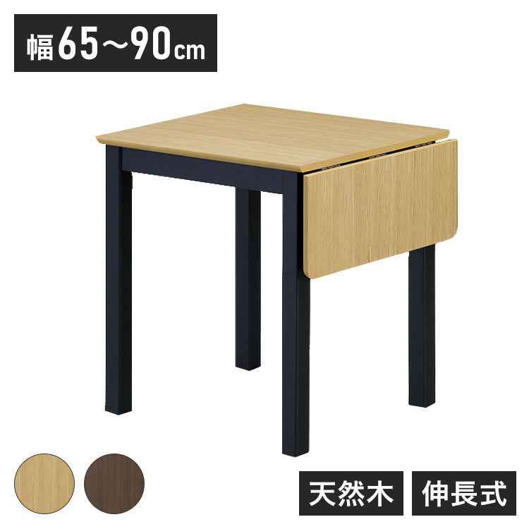 伸長式ダイニングテーブル 幅90cm 単品 木製 四角形 天然木 木目調 シンプル おしゃれ 北欧 モダン 食卓 新生活 一人暮らし 伸縮式 2人掛け 4人掛け(代引不可)