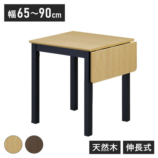 伸長式ダイニングテーブル 幅90cm 単品 木製 四角形 天然木 木目調 シンプル おしゃれ 北欧 モダン 食卓 新生活 一人暮らし 伸縮式 2人掛け 4人掛け(代引不可)