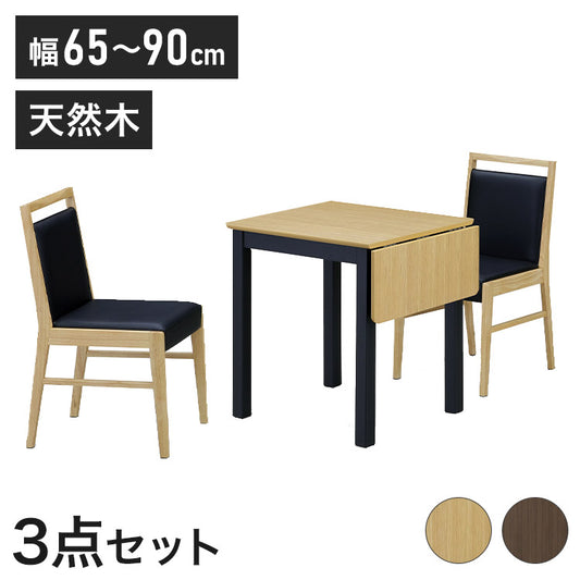 伸長式ダイニングテーブル ダイニングチェア2脚セット 伸縮式 四角形 ダイニングセット おしゃれ 北欧 シンプル ブラウン ナチュラル ブラック 新生活 一人暮らし(代引不可)
