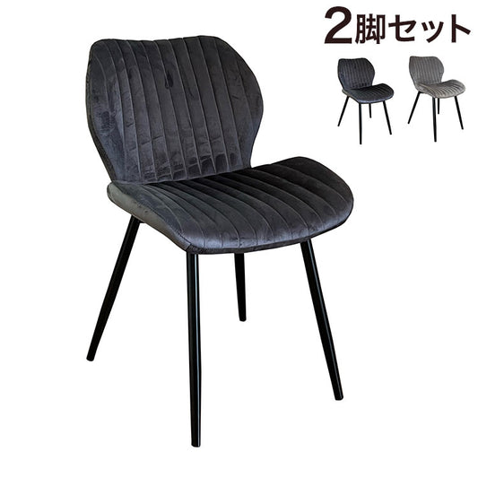 ダイニングチェア 2脚 背もたれ付き 座面高43cm リビングチェア 包み込む ファブリック アイアン脚 おしゃれ 曲線美 スタイリッシュ モダン リビング ダイニング 椅子 チェア 手触り いす イス(代引不可)
