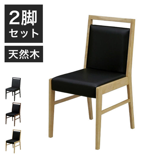 ダイニングチェア2脚セット 木製 ラバーウッド 天然木 木目調 PVC シンプル おしゃれ 北欧 一人暮らし 新生活 1人掛け 肘無し ブラウン ナチュラル ブラック(代引不可)