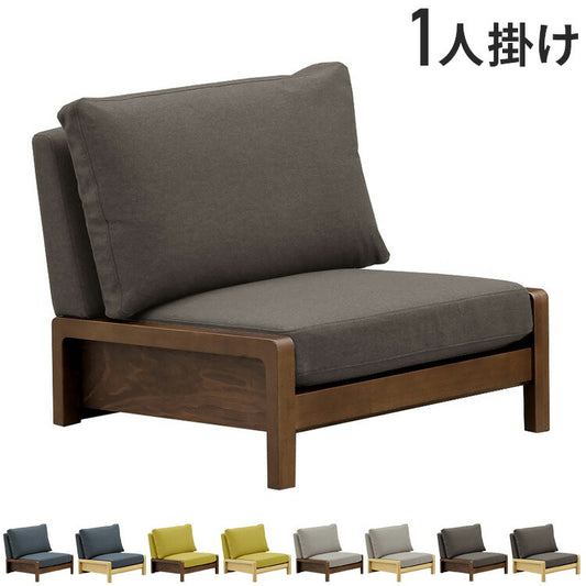 ソファー 一人掛け 1Pソファー カバー付 ローソファ 天然木 カバーリング インテリア ソファ リラックスチェア チェア チェアーチェア アームレス ドライクリーニング ロータイプ 1人掛け(代引不可)