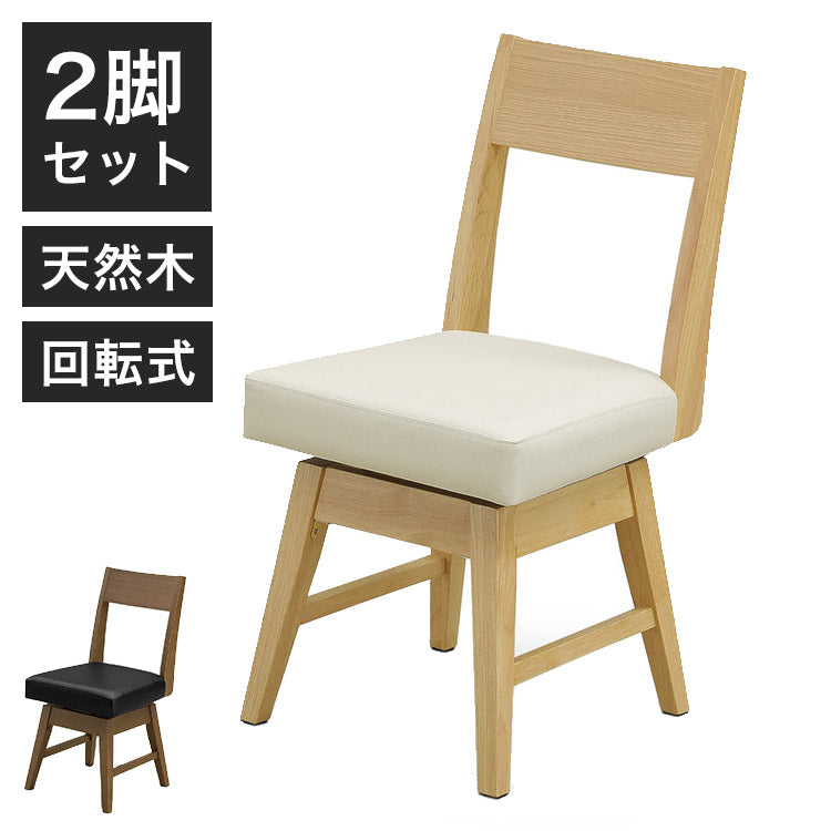 ダイニングチェア2脚セット 回転式 天然木 木製 おしゃれ 北欧 モダン シンプル 背もたれ 肘無し 木目調 新生活 一人暮らし イス 椅子 いす(代引不可)
