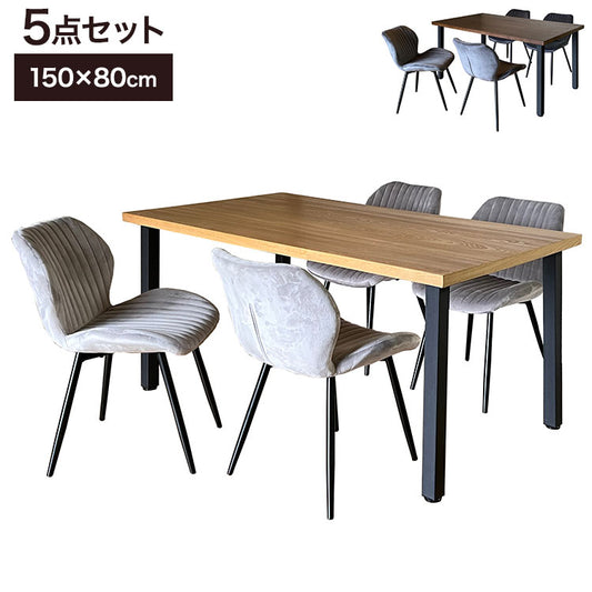 ダイニングセット 4人掛け テーブル 幅150cm チェア4脚 天然木 アイアン脚 ファブリック おしゃれ 木目 リビング ダイニング ダイニングテーブル 食卓 テーブル ダイニングチェア 椅子 チェア(代引不可)