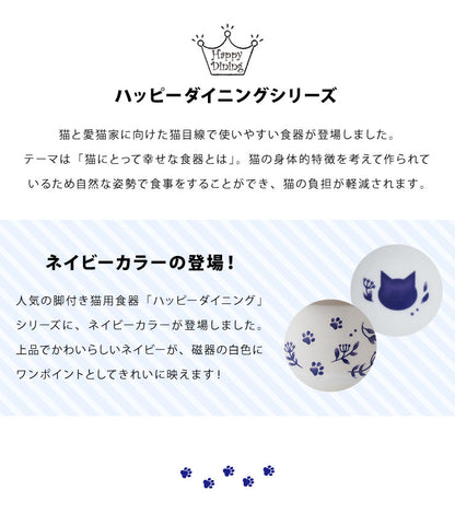 猫壱 脚付フードボウル Lサイズ ネイビー 滑り止めシリコン付き ハッピーダイニング 猫 餌皿 餌入れ ボウル 皿 猫用 磁器製 猫柄
