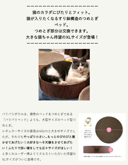 猫壱 バリバリボウル XL 猫柄 ダークブラウン ダンボール 丸型 ボウル 爪とぎボウル 爪とぎ 爪研ぎ 爪とぎ防止 猫用 猫用品 ねこ ネコ 据え置き ペット用 お手入れ