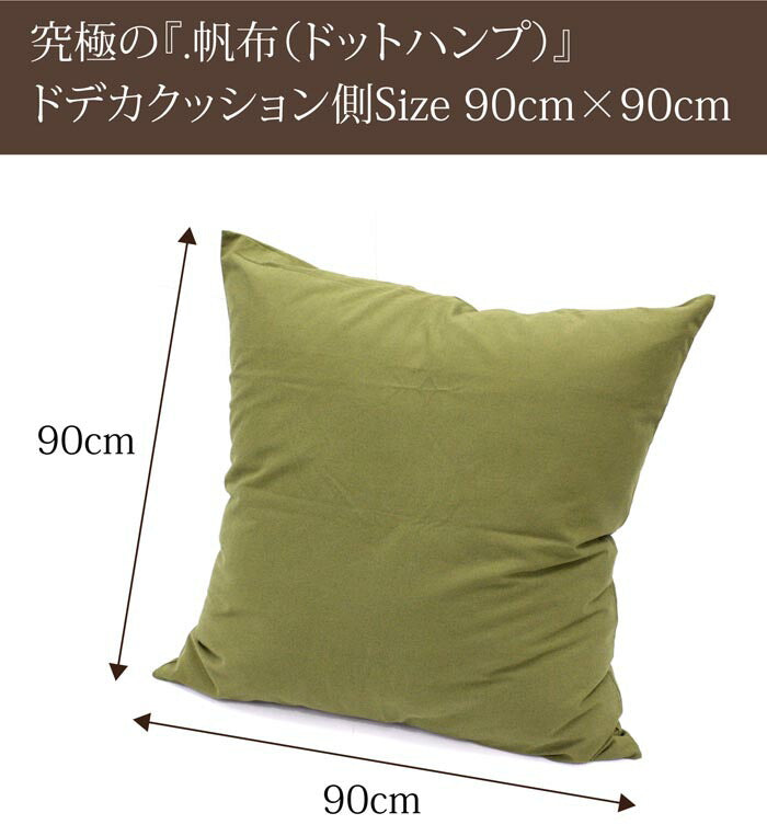 どでかクッション 90×90cm 日本製 無地 大きい 綿 洗える 中身 クッションカバー 国産 ジャンボ インテリア かわいい おしゃれ 北欧 リビング ダイニング 寝室 寝具 プレゼント ふわふわ カバー(代引不可)