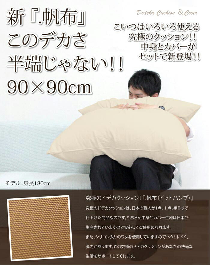 どでかクッション 90×90cm 日本製 無地 大きい 綿 洗える 中身 クッションカバー 国産 ジャンボ インテリア かわいい おしゃれ 北欧 リビング ダイニング 寝室 寝具 プレゼント ふわふわ カバー(代引不可)