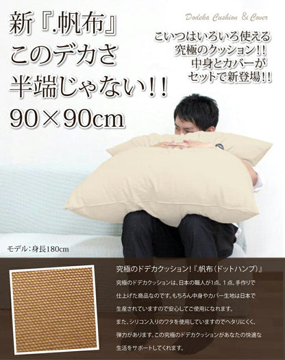 どでかクッション 90×90cm 日本製 無地 大きい 綿 洗える 中身 クッションカバー 国産 ジャンボ インテリア かわいい おしゃれ 北欧 リビング ダイニング 寝室 寝具 プレゼント ふわふわ カバー(代引不可)