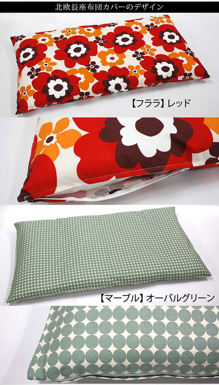 日本製 大判長座布団カバー 北欧柄シリーズ ごろ寝カバー 長座布団カバー 約68×120cm 北欧 ドット柄 フラワー柄 長座布団 カラー 座布団 カバー クッション 角 シート おしゃれ かわいい シンプル(代引不可)【メール便配送】