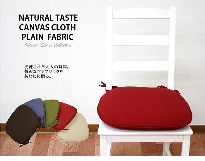 クッション 座布団 バテイシート 日本製 無地 綿 洗える 洗濯可能 シートクッション ひも付き 紐 馬蹄 イス 椅子 チェア インテリア かわいい おしゃれ リビング ダイニング 国産(代引不可)