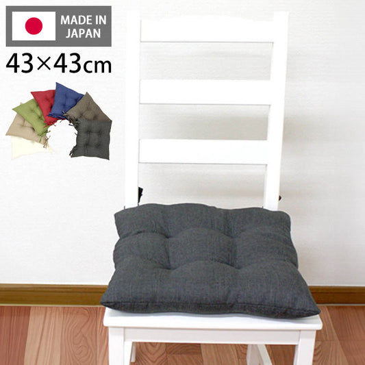 シートクッション 43×43 洗える 日本製 綿 無地 カラー ひも付き 紐 クッション 座布団 インテリア リビング ダイニング かわいいおしゃれ 北欧 プレゼント ギフト(代引不可)