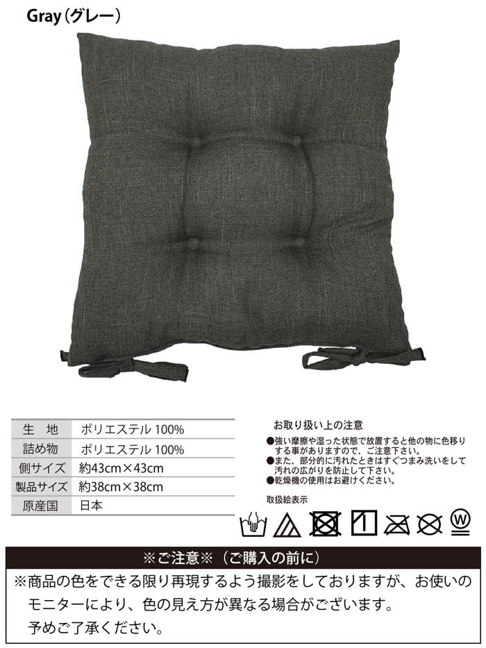 シートクッション 43×43 洗える 日本製 綿 無地 カラー ひも付き 紐 クッション 座布団 インテリア リビング ダイニング かわいいおしゃれ 北欧 プレゼント ギフト(代引不可)