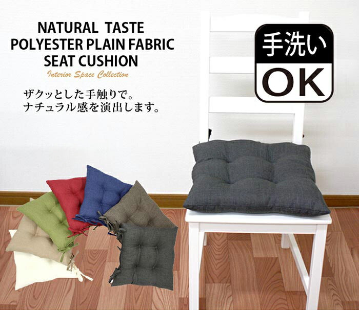 シートクッション 43×43 洗える 日本製 綿 無地 カラー ひも付き 紐 クッション 座布団 インテリア リビング ダイニング かわいいおしゃれ 北欧 プレゼント ギフト(代引不可)