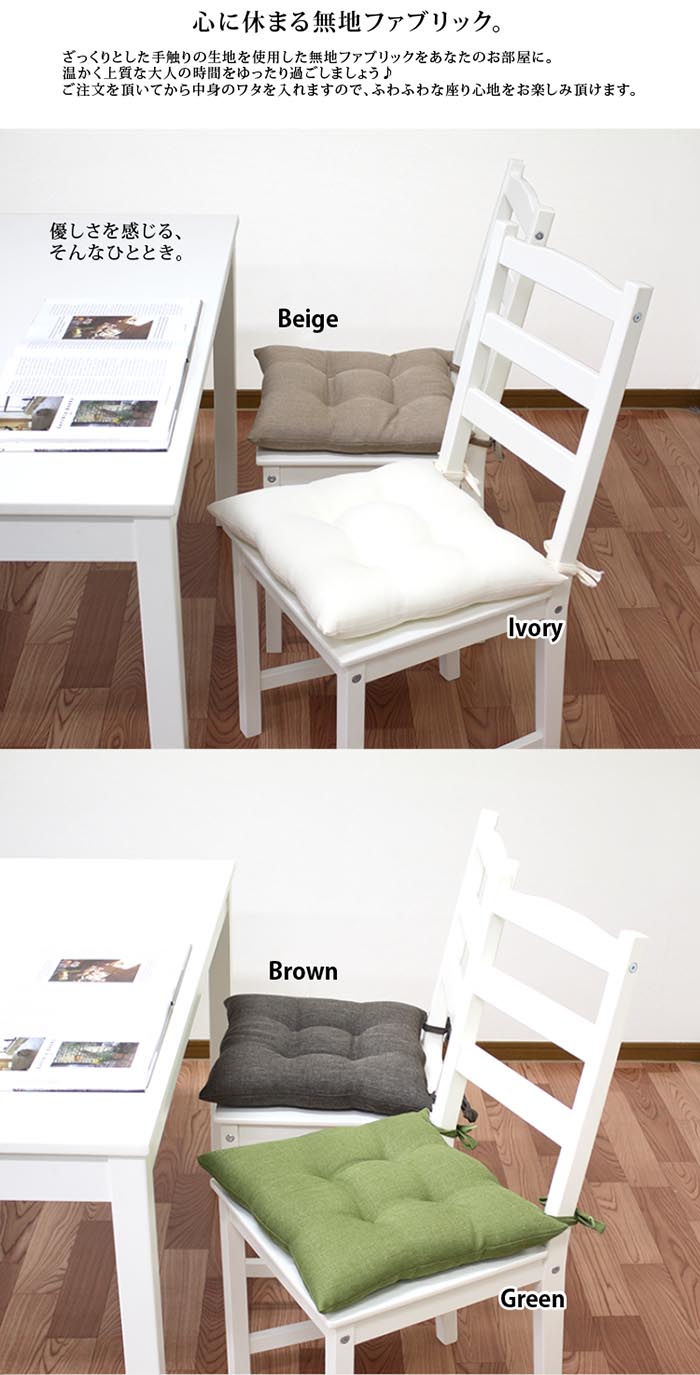 シートクッション 43×43 洗える 日本製 綿 無地 カラー ひも付き 紐 クッション 座布団 インテリア リビング ダイニング かわいいおしゃれ 北欧 プレゼント ギフト(代引不可)