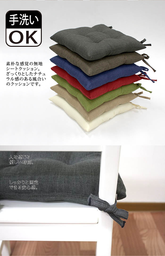 シートクッション 43×43 洗える 日本製 綿 無地 カラー ひも付き 紐 クッション 座布団 インテリア リビング ダイニング かわいいおしゃれ 北欧 プレゼント ギフト(代引不可)