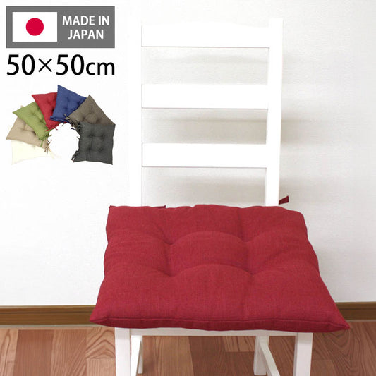 シートクッション 50×50 洗える 日本製 綿 無地 カラー ひも付き 紐 クッション 座布団 インテリア リビング ダイニング かわいいおしゃれ 北欧 プレゼント ギフト(代引不可)