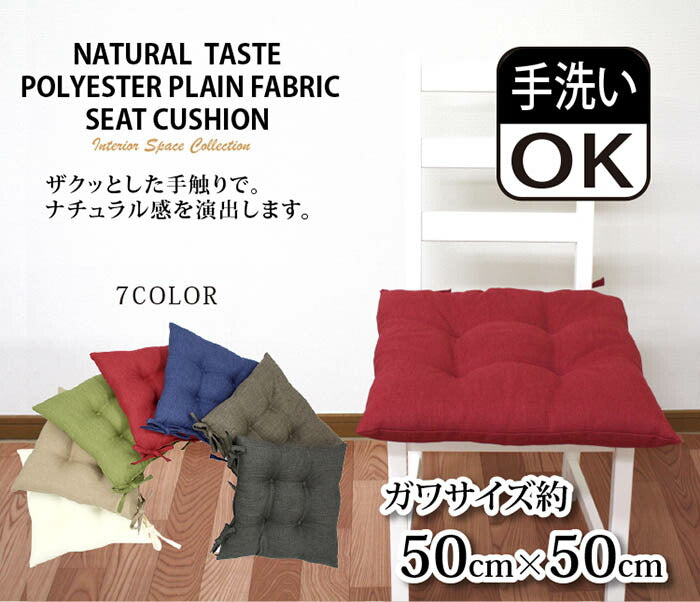 シートクッション 50×50 洗える 日本製 綿 無地 カラー ひも付き 紐 クッション 座布団 インテリア リビング ダイニング かわいいおしゃれ 北欧 プレゼント ギフト(代引不可)