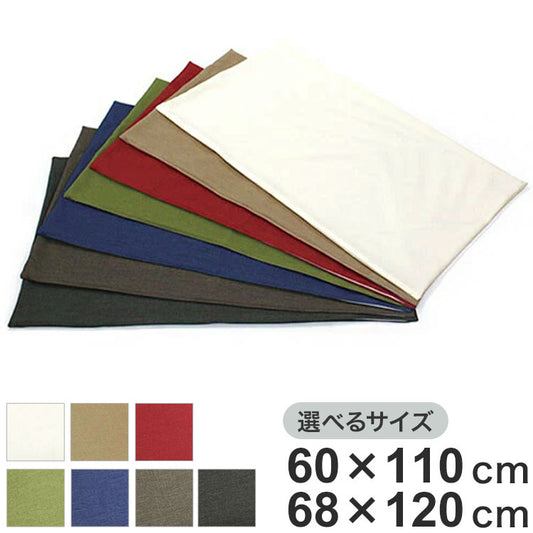 日本製 長座布団カバー 洗える 68×120cm 60×110cm 7色 無地 ごろ寝カバー 長座布団カバー 長座布団 座布団 カバー クッション 角 シート ダイニング 座椅子用 北欧 おしゃれ かわいい シンプル(代引不可)【メール便配送】