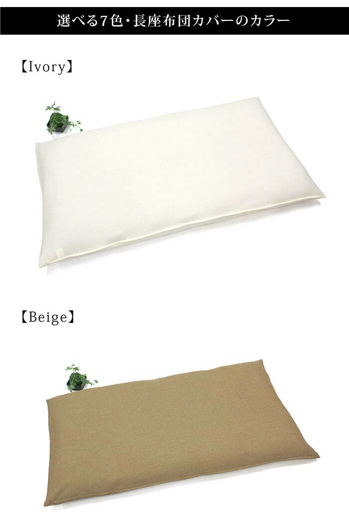 日本製 長座布団カバー 洗える 68×120cm 60×110cm 7色 無地 ごろ寝カバー 長座布団カバー 長座布団 座布団 カバー クッション 角 シート ダイニング 座椅子用 北欧 おしゃれ かわいい シンプル(代引不可)【メール便配送】