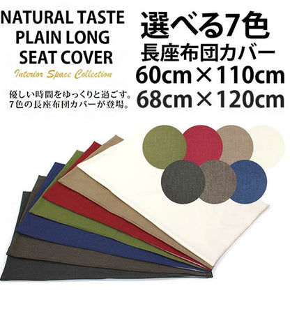 日本製 長座布団カバー 洗える 68×120cm 60×110cm 7色 無地 ごろ寝カバー 長座布団カバー 長座布団 座布団 カバー クッション 角 シート ダイニング 座椅子用 北欧 おしゃれ かわいい シンプル(代引不可)【メール便配送】