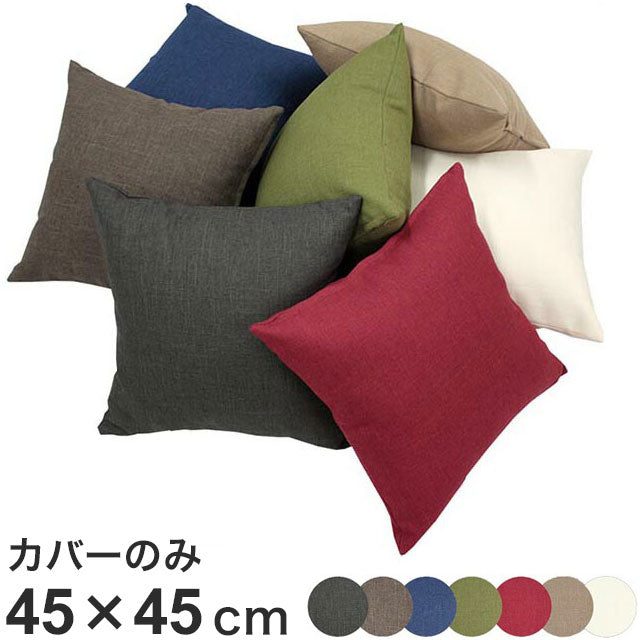 日本製 クッションカバー 45×45cm 洗える 無地 7色 クッション カバー 国産 ナチュラル 洗濯機 洗える 座布団 角 シート ダイニング 座椅子用 北欧 おしゃれ かわいい シンプル モダン(代引不可)【メール便配送】