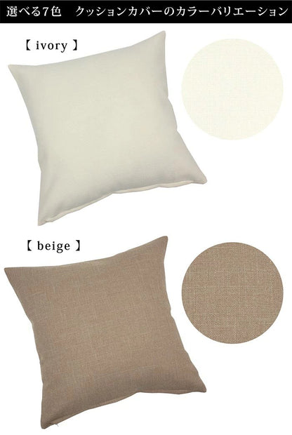 日本製 クッションカバー 45×45cm 洗える 無地 7色 クッション カバー 国産 ナチュラル 洗濯機 洗える 座布団 角 シート ダイニング 座椅子用 北欧 おしゃれ かわいい シンプル モダン(代引不可)【メール便配送】