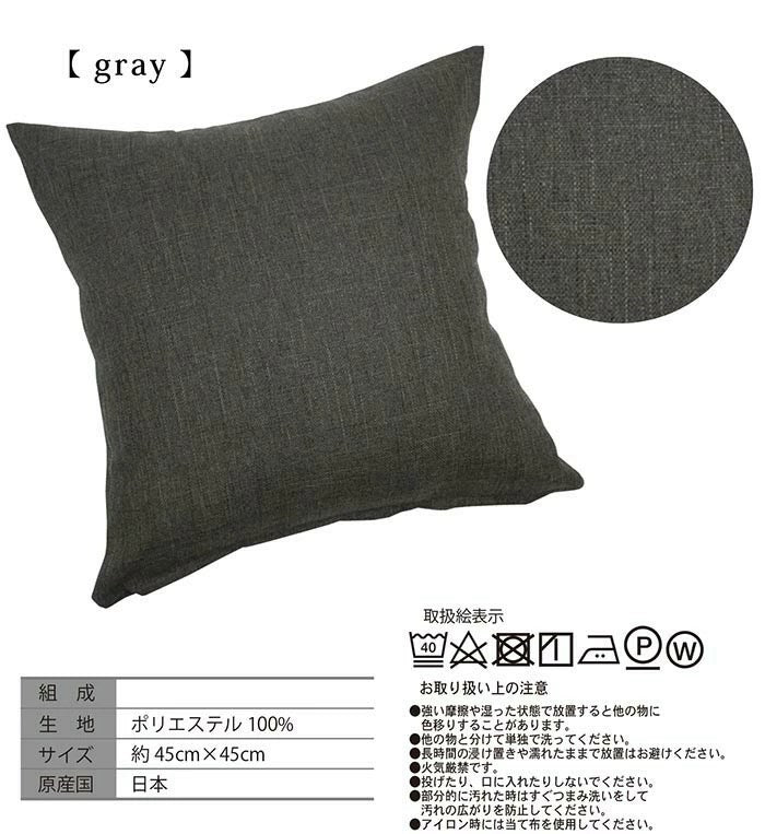 日本製 クッションカバー 45×45cm 洗える 無地 7色 クッション カバー 国産 ナチュラル 洗濯機 洗える 座布団 角 シート ダイニング 座椅子用 北欧 おしゃれ かわいい シンプル モダン(代引不可)【メール便配送】