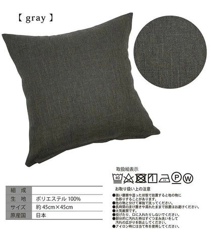 日本製 クッションカバー 45×45cm 洗える 無地 7色 クッション カバー 国産 ナチュラル 洗濯機 洗える 座布団 角 シート ダイニング 座椅子用 北欧 おしゃれ かわいい シンプル モダン(代引不可)【メール便配送】
