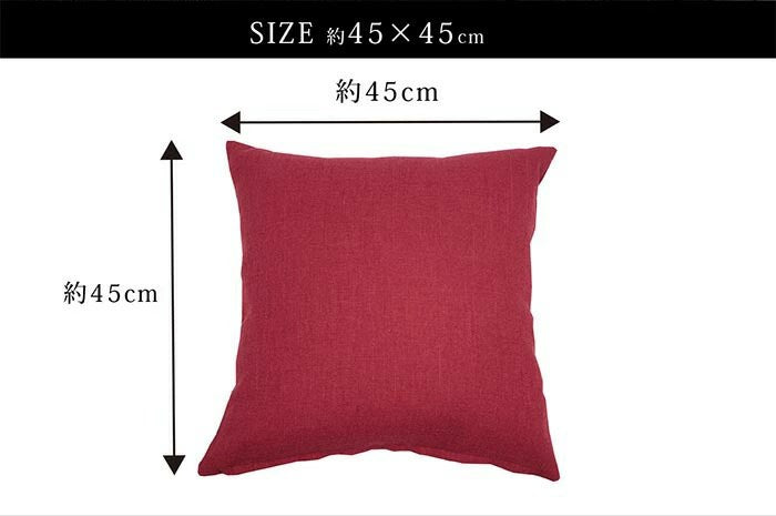 日本製 クッションカバー 45×45cm 洗える 無地 7色 クッション カバー 国産 ナチュラル 洗濯機 洗える 座布団 角 シート ダイニング 座椅子用 北欧 おしゃれ かわいい シンプル モダン(代引不可)【メール便配送】