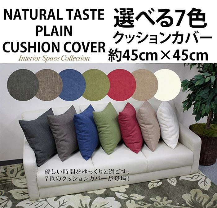 日本製 クッションカバー 45×45cm 洗える 無地 7色 クッション カバー 国産 ナチュラル 洗濯機 洗える 座布団 角 シート ダイニング 座椅子用 北欧 おしゃれ かわいい シンプル モダン(代引不可)【メール便配送】