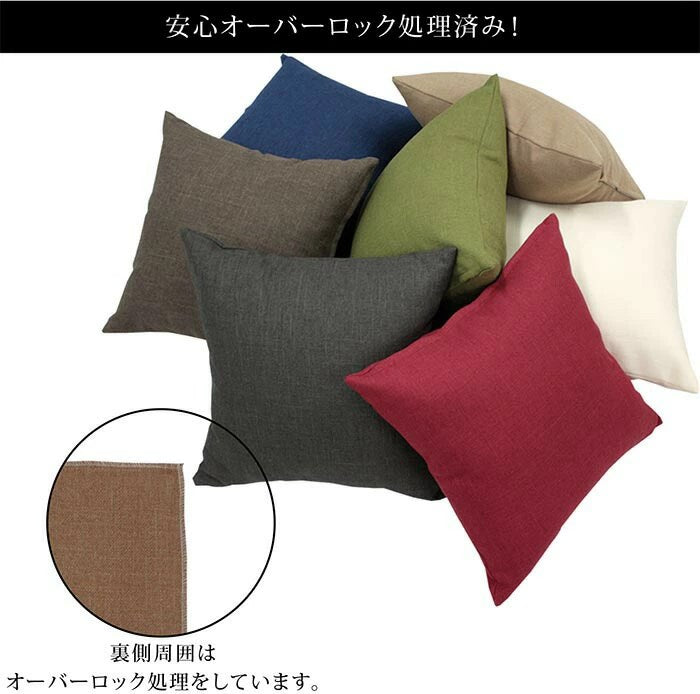 日本製 クッションカバー 45×45cm 洗える 無地 7色 クッション カバー 国産 ナチュラル 洗濯機 洗える 座布団 角 シート ダイニング 座椅子用 北欧 おしゃれ かわいい シンプル モダン(代引不可)【メール便配送】