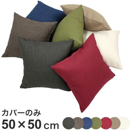 日本製 クッションカバー 50×50cm 洗える 無地 7色 クッション カバー 国産 ナチュラル 洗濯機 洗える 座布団 角 シート ダイニング 座椅子用 北欧 おしゃれ かわいい シンプル モダン(代引不可)【メール便配送】